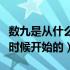 数九是从什么时候开始的节日（数九是从什么时候开始的）