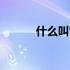 什么叫背书转让（什么叫背书）