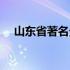 山东省著名景点图片（山东省著名景点）