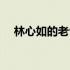 林心如的老公是谁现在（林心如的老公）