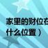 家里的财位在什么位置示意图（家里的财位在什么位置）