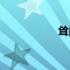 耸的部首（率的部首）