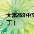 大富翁9中文补丁怎么安装（大富翁9中文补丁）