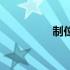 制位表在哪里（制位表）