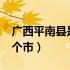 广西平南县是哪个市的?（广西平南县属于哪个市）