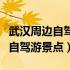 武汉周边自驾游值得去的旅游景点（武汉周边自驾游景点）