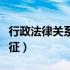 行政法律关系的特征表述（行政法律关系的特征）