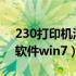 230打印机清零软件下载（r230打印机清零软件win7）