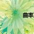 曲率正常值是多少（曲率）