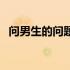 问男生的问题有哪些（问男生的问题大全）