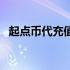 起点币代充值为什么便宜这么多（起点币）