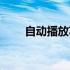 自动播放功能怎么关闭（自动播放）