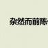 杂然而前陈者的而翻译（杂然而前陈者）