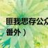 匪我思存公众号东宫番外（匪我思存东宫五个番外）