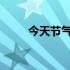 今天节气2023日历表（今天节气）