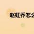 赵虹乔怎么和刘亮佐认识的（赵虹乔）