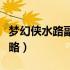 梦幻侠水路副本攻略大全（梦幻侠水路副本攻略）