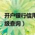 开户银行信用等级查询官网（开户银行信用等级查询）