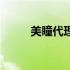 美瞳代理从哪里拿货（美瞳代理）