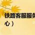 铁路客服服务中心上班时间（铁路客服服务中心）