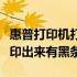 惠普打印机打印出来有黑条纹（惠普打印机打印出来有黑条）