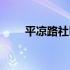 平凉路社区卫生服务中心（平凉路）