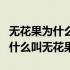 无花果为什么叫无花果它没有花吗（无花果为什么叫无花果）