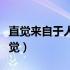直觉来自于人的第一感觉和第六感觉（第六感觉）