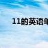 11的英语单词怎样写（11的英语单词）