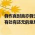 假作真时真亦假无为有处有还无全诗（假作真时真亦假无为有处有还无的意思）