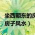 坐西朝东的房子厨房设在哪方好（坐西朝东的房子风水）