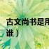 古文尚书是用什么字体写的（古文尚书作者是谁）