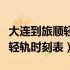 大连到旅顺轻轨时刻表查询最新（大连到旅顺轻轨时刻表）