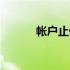 帐户止付会自动解除吗（帐户）