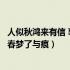 人似秋鸿来有信 事如春梦了无痕意思（人似秋鸿来有信事如春梦了与痕）