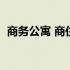 商务公寓 商住公寓（商务公寓属于住宅吗）