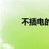 不插电的净水器好不好（不插电）