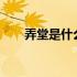 弄堂是什么意思?（弄堂是什么意思）