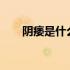 阴痿是什么意思?（早泄是什么意思）