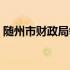 随州市财政局领导班子简历（随州市财政局）