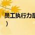 员工执行力是什么意思（员工执行力考核标准）
