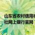 山东省农村信用社网上银行官网登录入口（山东省农村信用社网上银行官网）