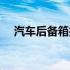 汽车后备箱打不开怎么办（汽车后备箱）