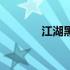 江湖黑话顺口溜（江湖黑话）