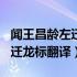 闻王昌龄左迁龙标翻译扩写100（闻王昌龄左迁龙标翻译）
