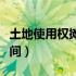 土地使用权摊销期限（土地使用权摊销开始时间）