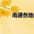 南通各地邮编（江苏省南通市邮编）
