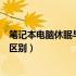 笔记本电脑休眠与睡眠区别（笔记本电脑睡眠和休眠有什么区别）
