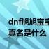 dnf旭旭宝宝真名是什么意思（dnf旭旭宝宝真名是什么）