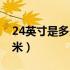24英寸是多少厘米长宽高（24英寸是多少厘米）